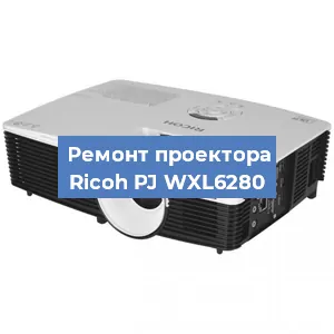 Замена блока питания на проекторе Ricoh PJ WXL6280 в Санкт-Петербурге
